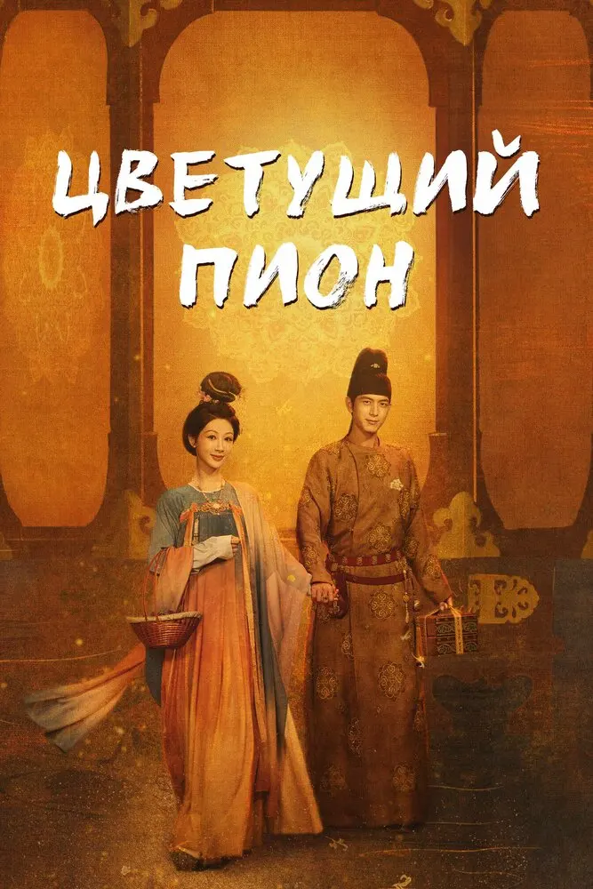 Цветущий пион