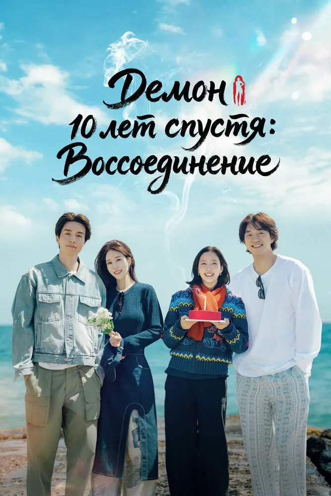 Демон 10 лет спустя: Воссоединение