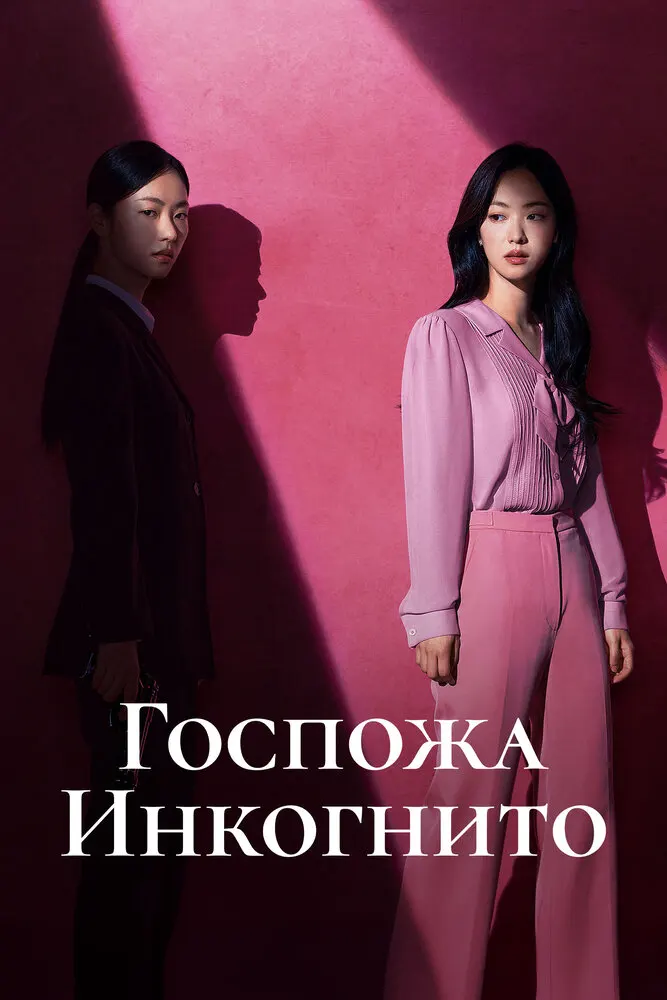 Госпожа Инкогнито