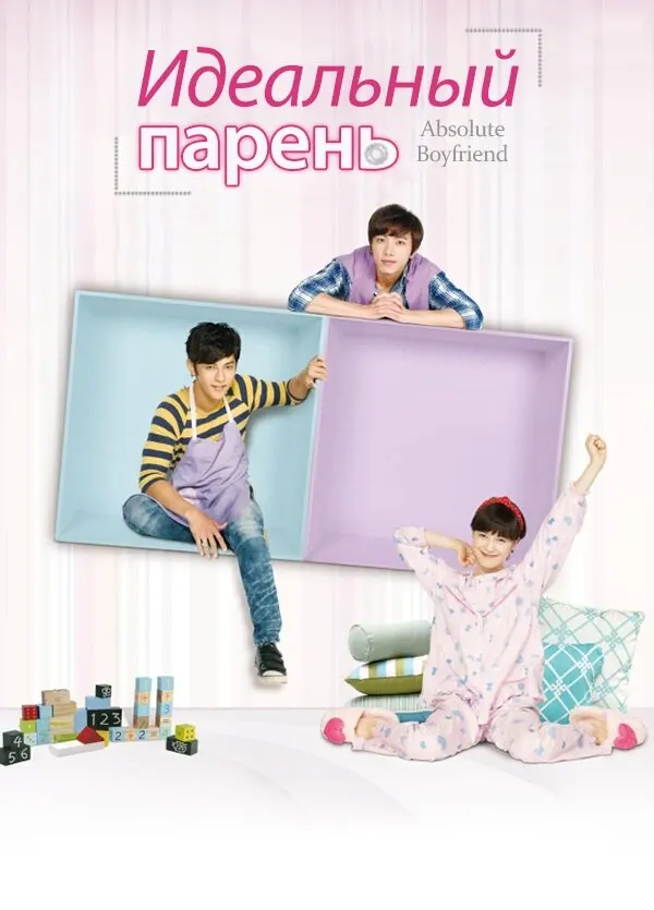 Идеальный парень (тайваньская версия)
