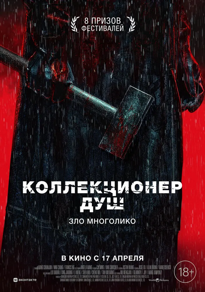 Коллекционер душ