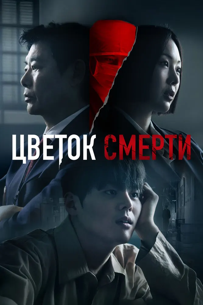Кровавый цветок