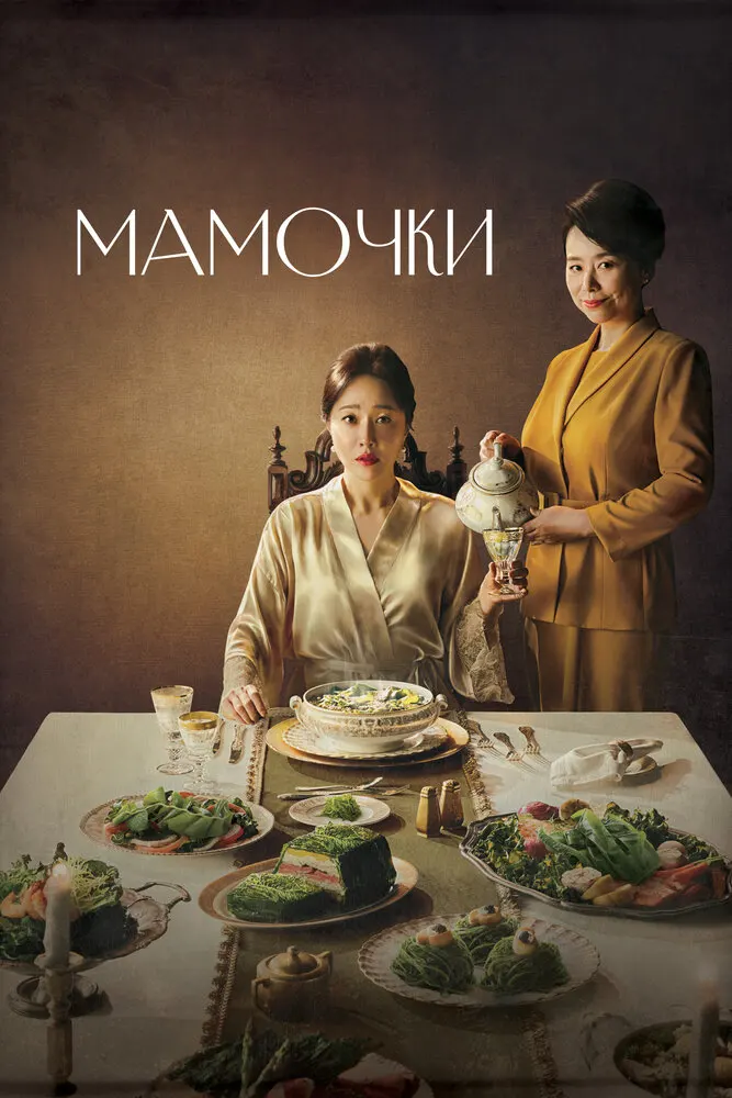 Мамочки