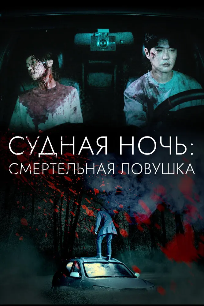 Ночь убийства и любви