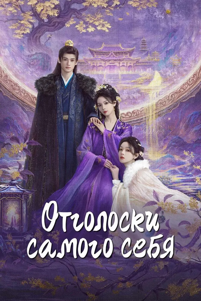 Отголоски себя