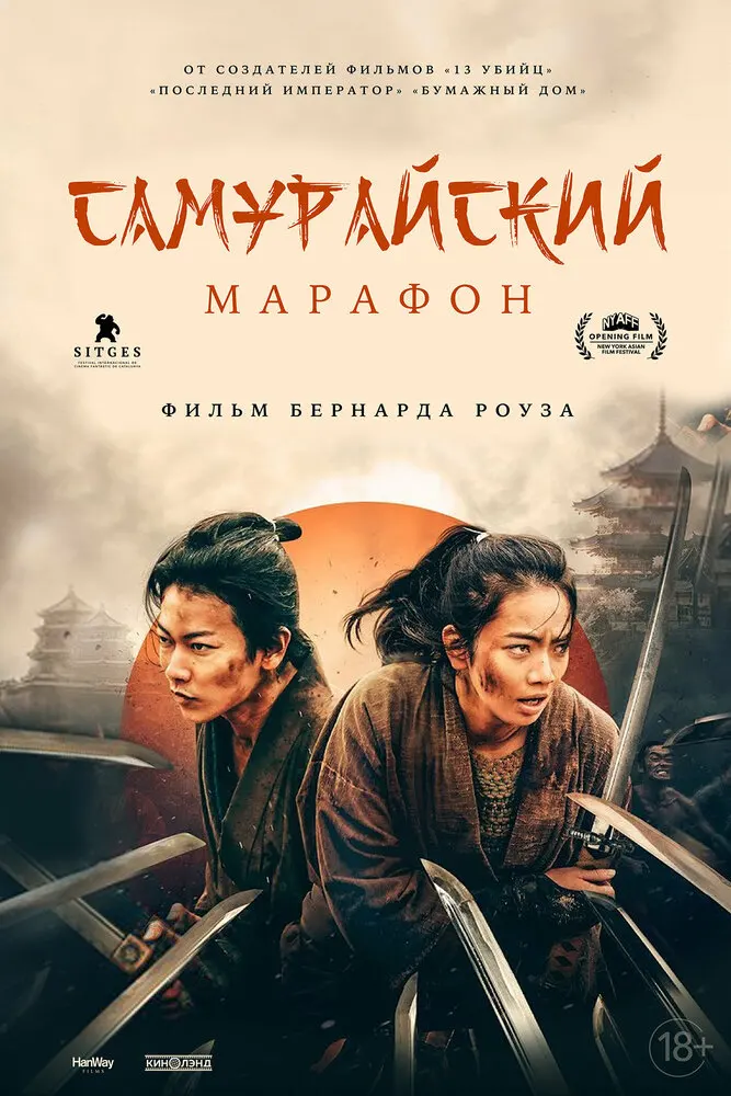 Самурайский марафон