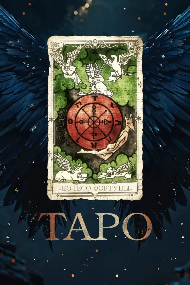 Таро