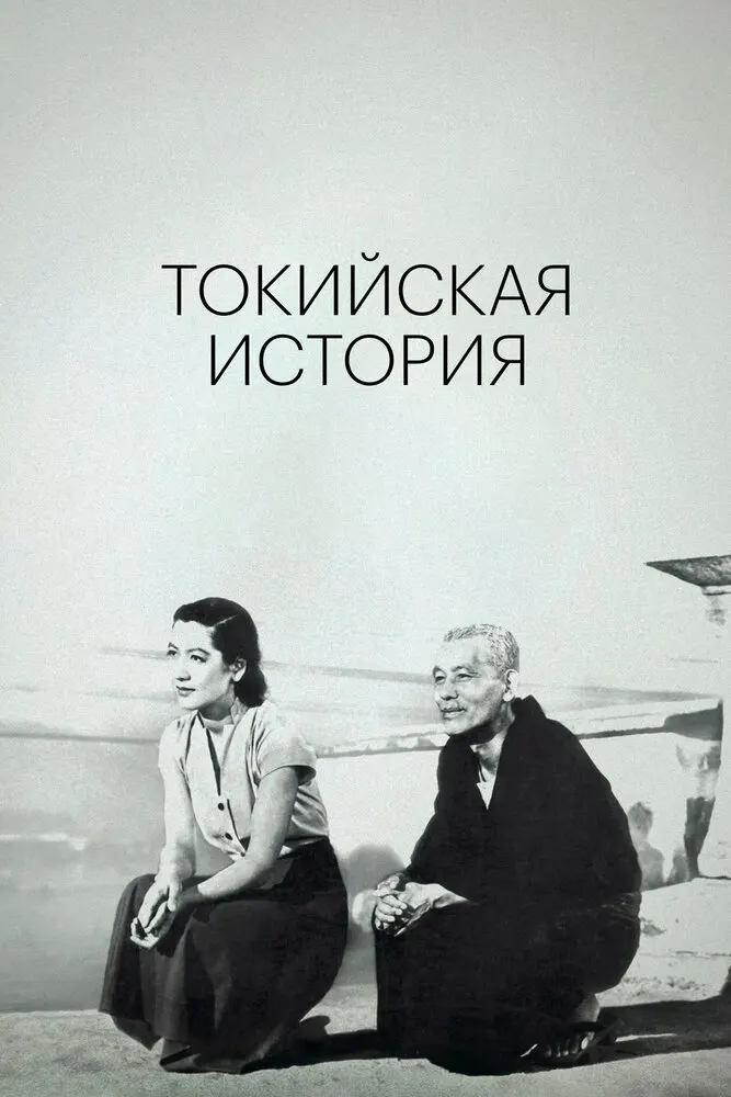 Токийская повесть